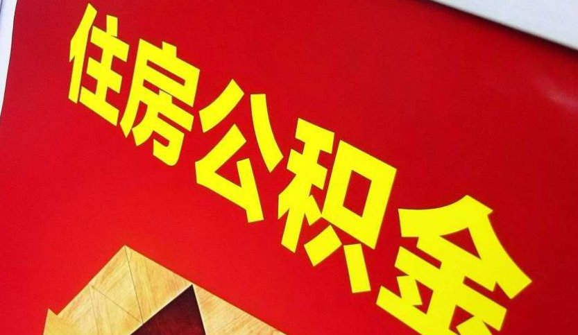 蓬江出境定居怎么提取公积金？